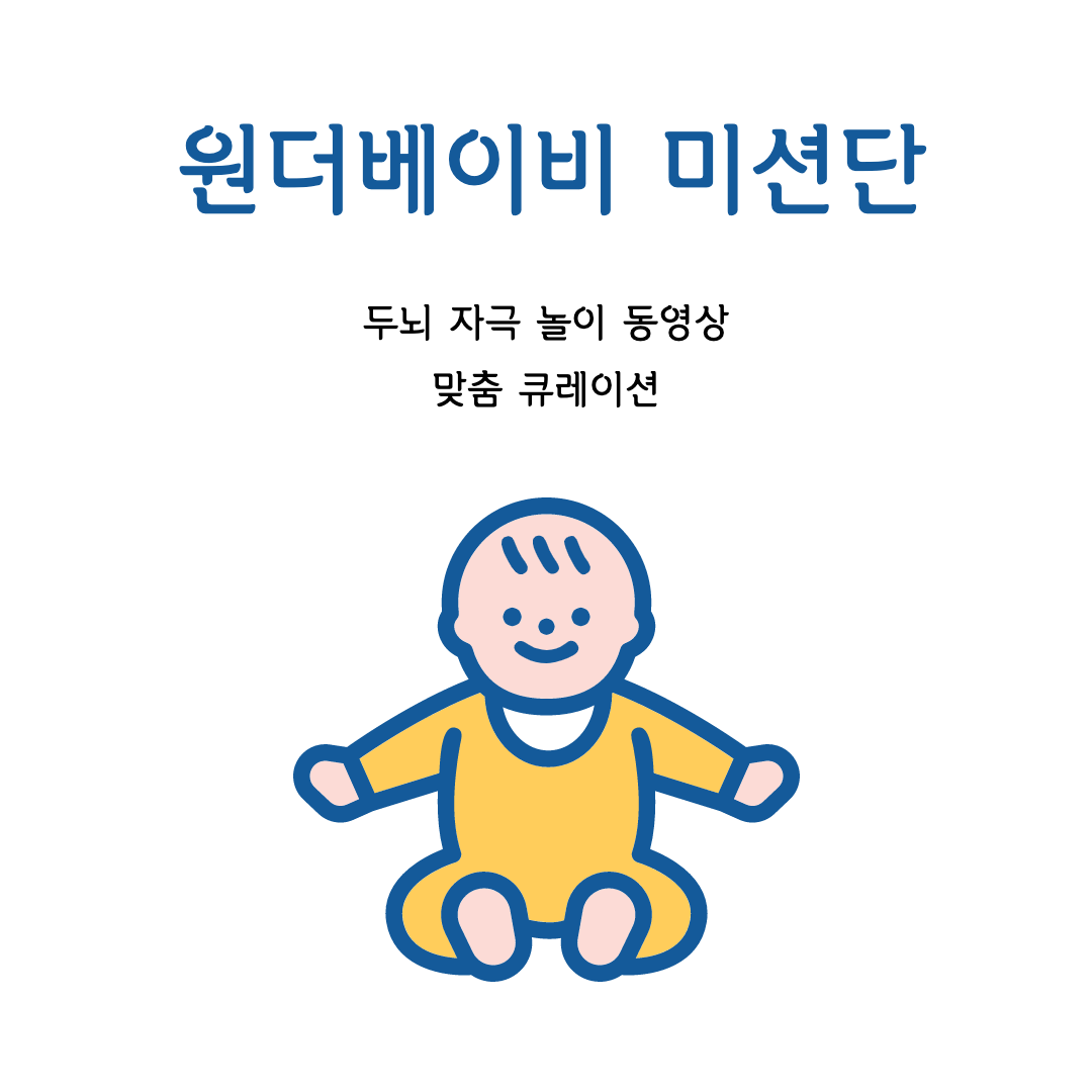 원더베이비 미션단